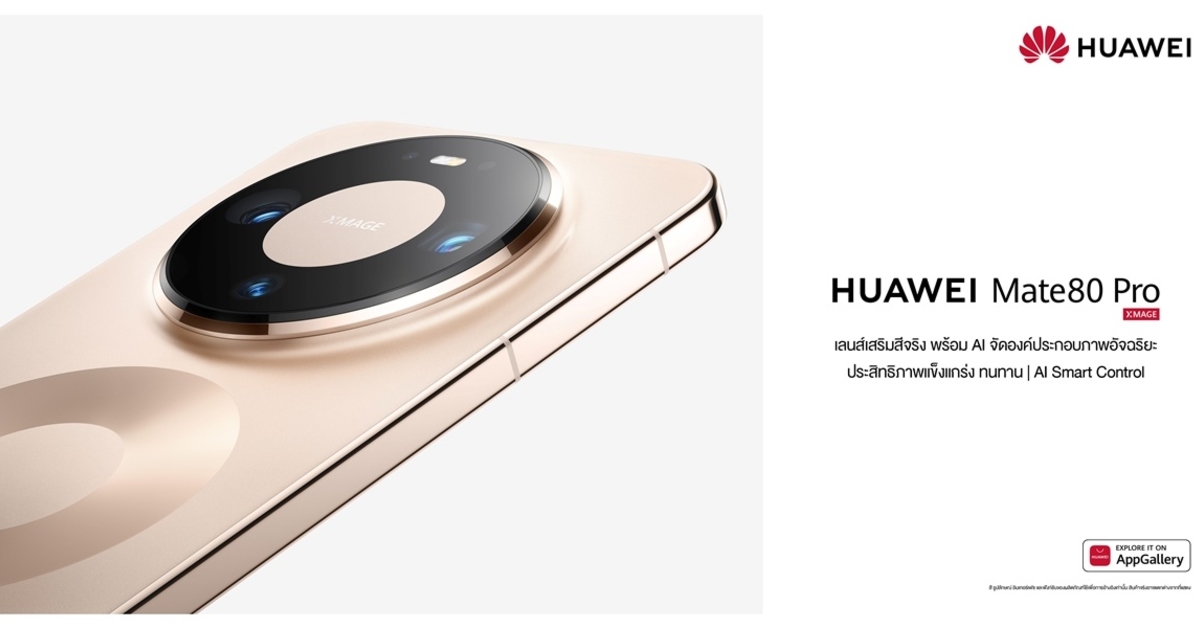 หัวเว่ยเปิดตัวสุดยอดสมาร์ทดีไวซ์หลากรุ่น HUAWEI Mate 80 Pro สมาร์ทโฟนเรือธงระดับตำนาน